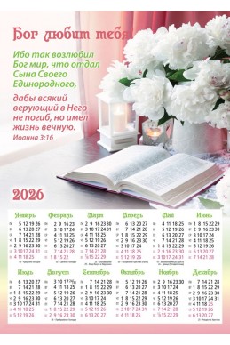 Христианский календарь 2026 "Бог любит тебя!"